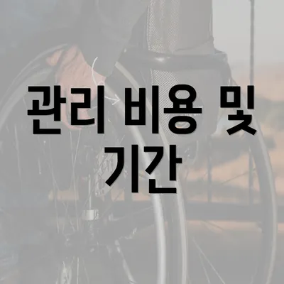 관리 비용 및 기간