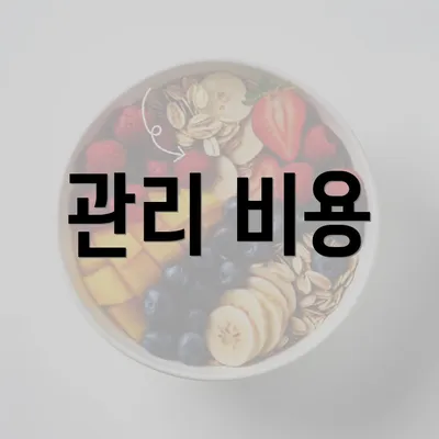 관리 비용