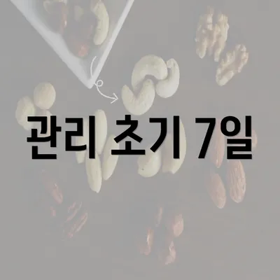 관리 초기 7일