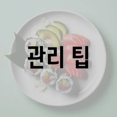 관리 팁