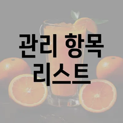 관리 항목 리스트