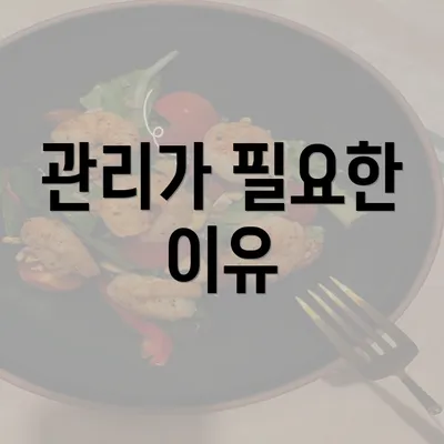 관리가 필요한 이유