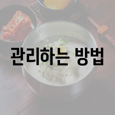 관리하는 방법