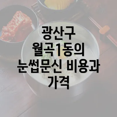 광산구 월곡1동의 눈썹문신 비용과 가격