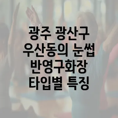 광주 광산구 우산동의 눈썹 반영구화장 타입별 특징