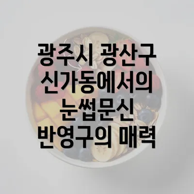 광주시 광산구 신가동에서의 눈썹문신 반영구의 매력