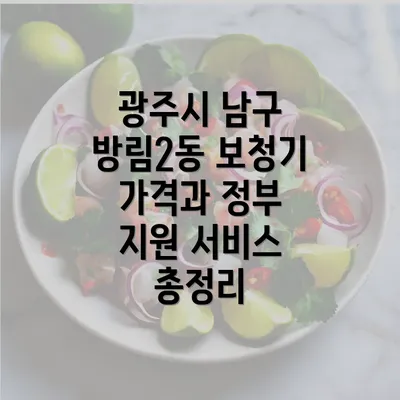 광주시 남구 방림2동 보청기 가격과 정부 지원 서비스 총정리