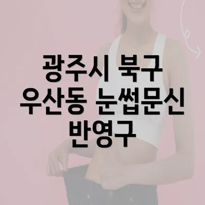 광주시 북구 우산동 눈썹문신 반영구