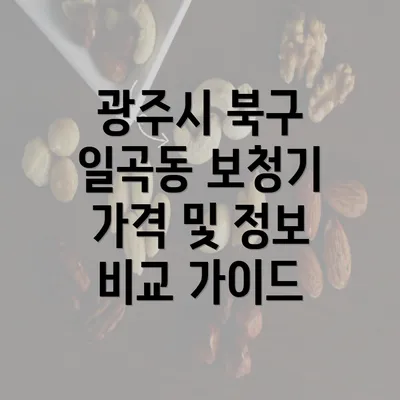 광주시 북구 일곡동 보청기 가격 비교에 대한 이해