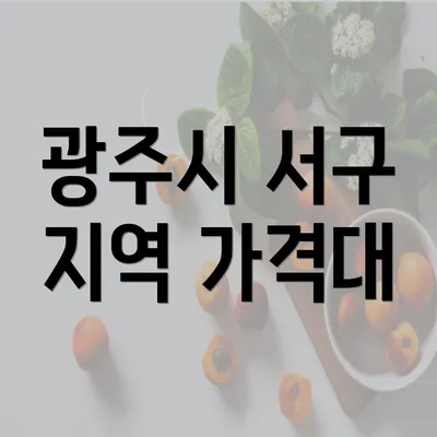 광주시 서구 지역 가격대