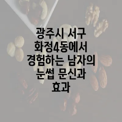 광주시 서구 화정4동에서 경험하는 남자의 눈썹 문신과 효과