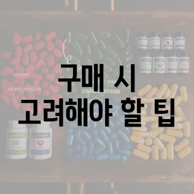 구매 시 고려해야 할 팁