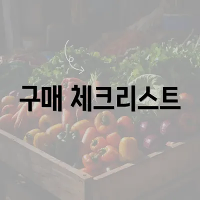 구매 체크리스트