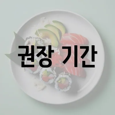 권장 기간