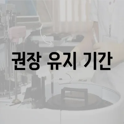 권장 유지 기간