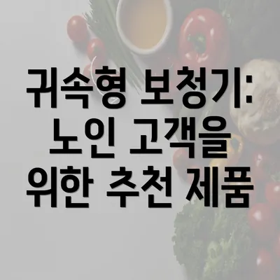 귀속형 보청기: 노인 고객을 위한 추천 제품