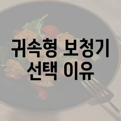 귀속형 보청기 선택 이유