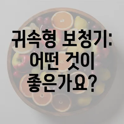 귀속형 보청기: 어떤 것이 좋은가요?