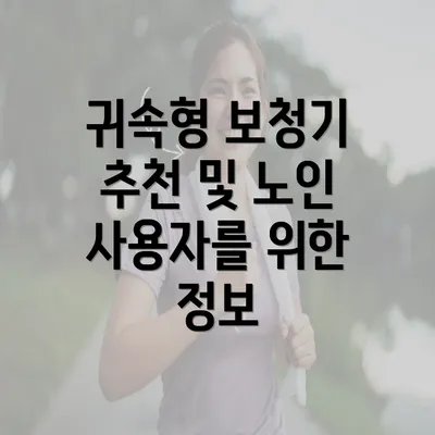 귀속형 보청기 추천 및 노인 사용자를 위한 정보