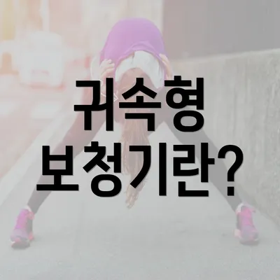 귀속형 보청기란?