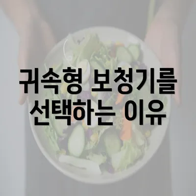 귀속형 보청기를 선택하는 이유