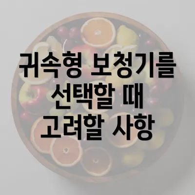 귀속형 보청기를 선택할 때 고려할 사항