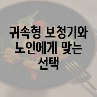 귀속형 보청기와 노인에게 맞는 선택