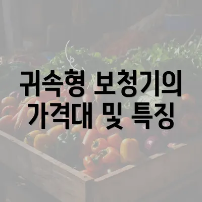 귀속형 보청기의 가격대 및 특징