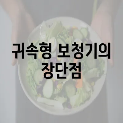 귀속형 보청기의 장단점