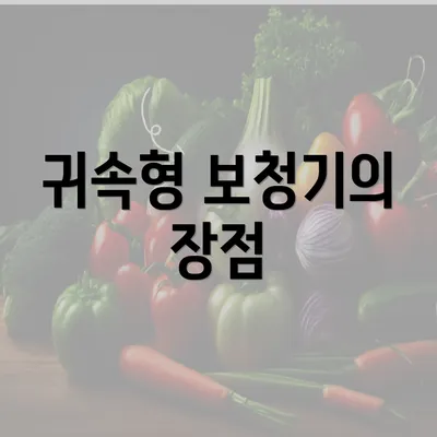 귀속형 보청기의 장점