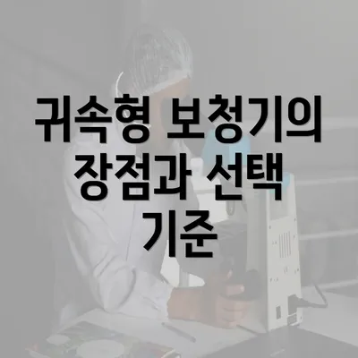 귀속형 보청기의 장점과 선택 기준