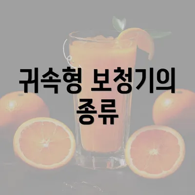 귀속형 보청기의 종류