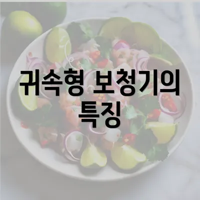 귀속형 보청기의 특징