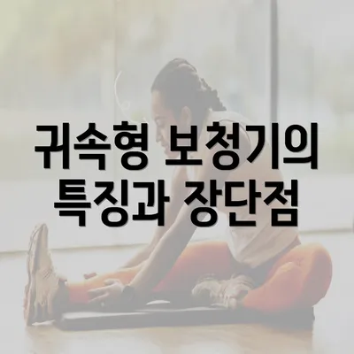 귀속형 보청기의 특징과 장단점