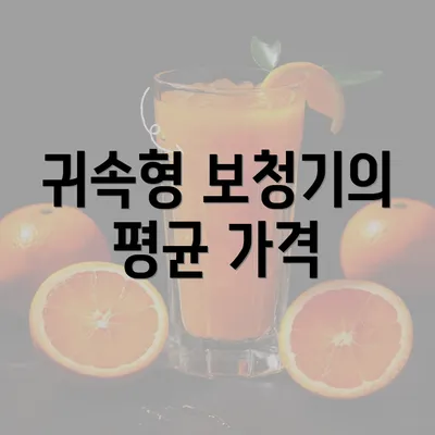 귀속형 보청기의 평균 가격