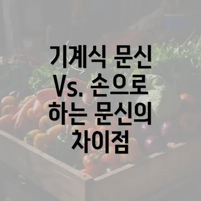 기계식 문신 Vs. 손으로 하는 문신의 차이점