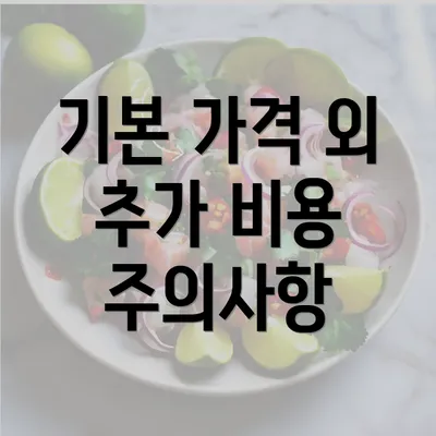 기본 가격 외 추가 비용 주의사항