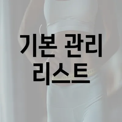 기본 관리 리스트