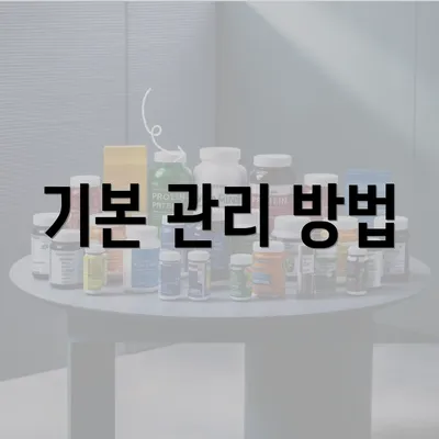 기본 관리 방법