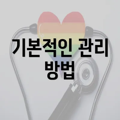 기본적인 관리 방법