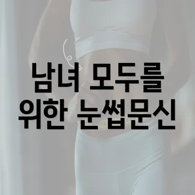 남녀 모두를 위한 눈썹문신