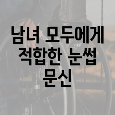 남녀 모두에게 적합한 눈썹 문신