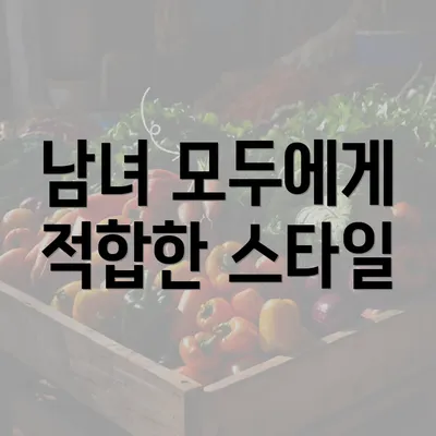 남녀 모두에게 적합한 스타일