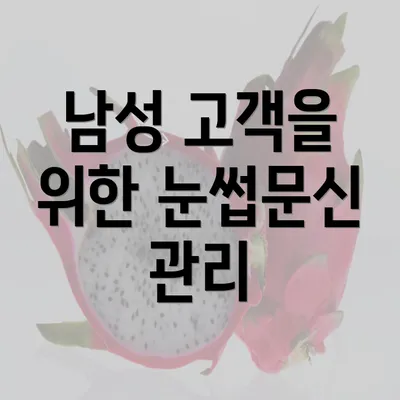 남성 고객을 위한 눈썹문신 관리