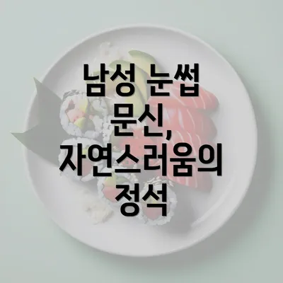 남성 눈썹 문신, 자연스러움의 정석