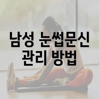 남성 눈썹문신 관리 방법