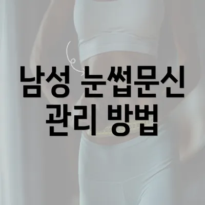 남성 눈썹문신 관리 방법