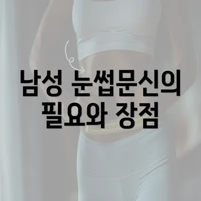 남성 눈썹문신의 필요와 장점