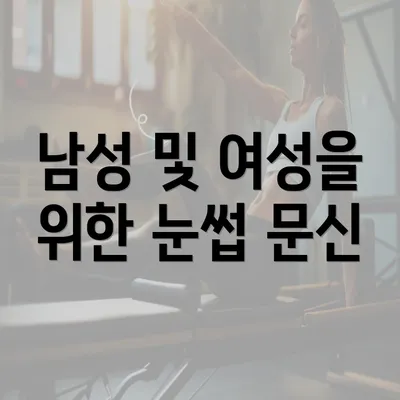 남성 및 여성을 위한 눈썹 문신