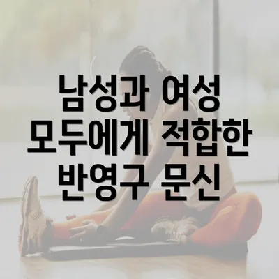 남성과 여성 모두에게 적합한 반영구 문신